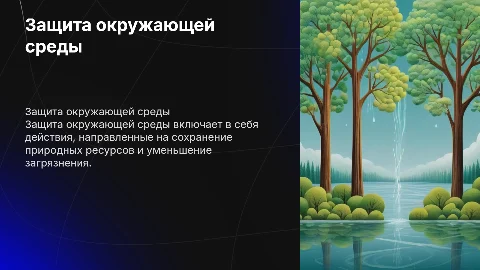Презентация на английском защита окружающей среды
