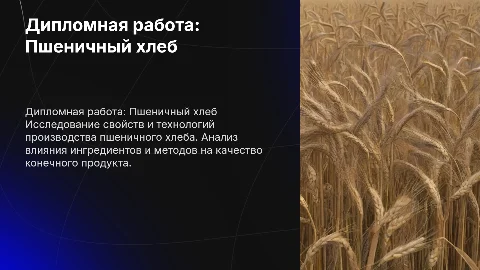 дипломная работа на тему пшеничный хлеб