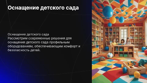 оснащение детского садика профильным оборудованием