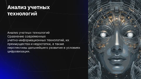 Сравнительный анализ учетно-информационных технологий