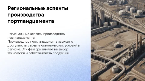 производство портландцемента в зависимости от региональных условий