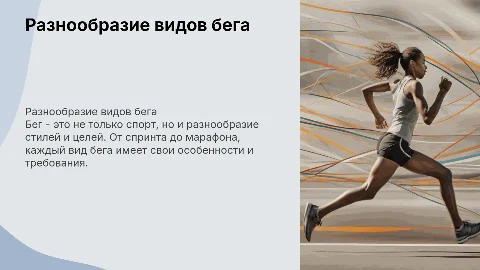 виды бега