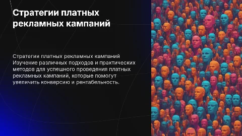 Платные рекламные кампании: стратегии и тактики