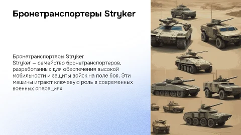 Страйкер БТР