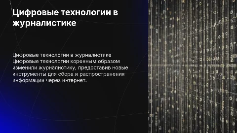 цифровые технологии в работе журналиста: интернет