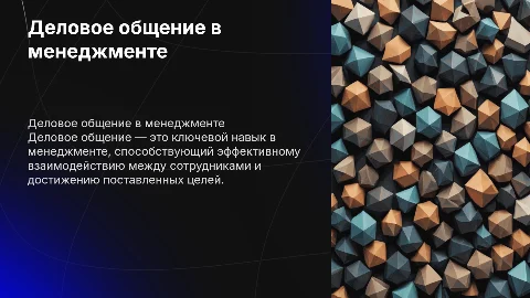 деловое общение в менеджменте
