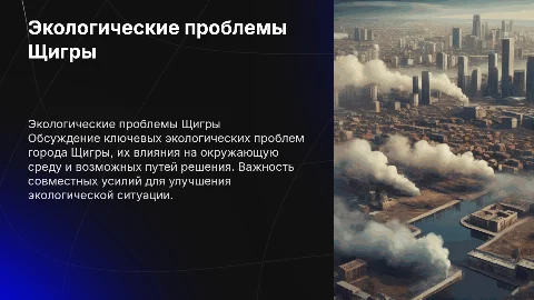 экологические проблемы города Щигры