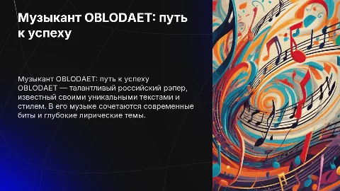 Музыкант OBLODAET