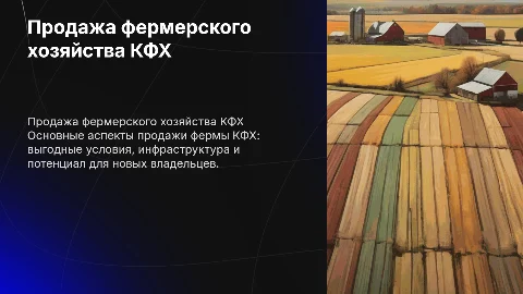 Продажа фермы КФХ