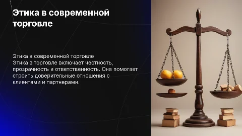 Этика в торговле