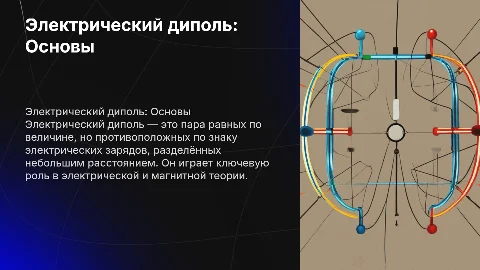Электрический диполь