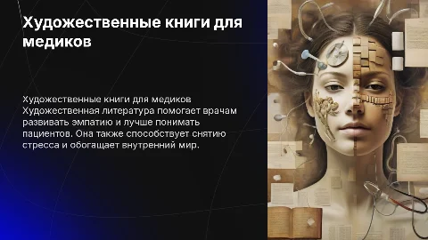 Что читать мед. работнику из художественной литературы?