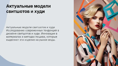 Актуальные модели свитшотов и худи, интересные варианты пошива