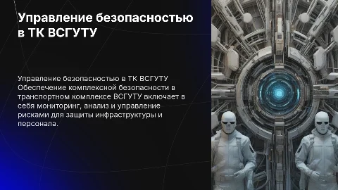 Управление комплексной безопасности ТК ВСГУТУ
