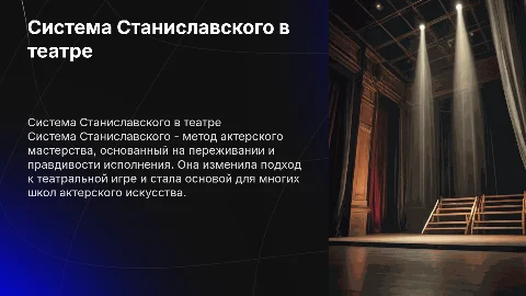 Станиславский и его система