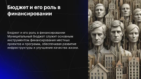 Бюджет муниципального образования: источники финансирования
