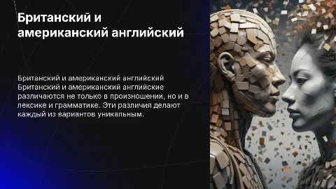 Различия между британским и американским английскими языками