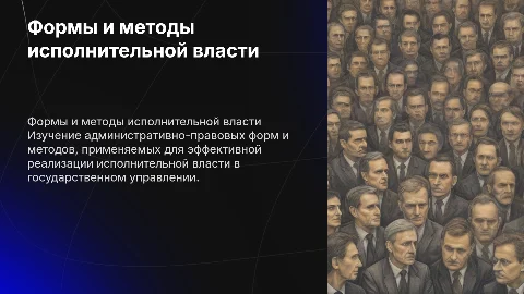 Административно-правовые формы и методы исполнительной власти