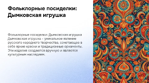 Фольклорные посиделки "Дымковская игрушка"