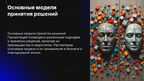 Основные модели принятия решений