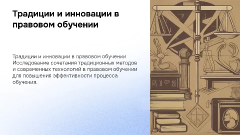Традиционные и инновационные технологии правового обучения