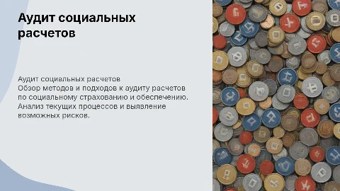 Аудиторская проверка: Расчеты по социальному страхованию