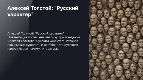 Презентация на тему Алексея Толстого "Русский характер"