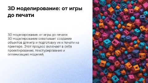 Презентация на тему 3D моделирование: от игры до печати