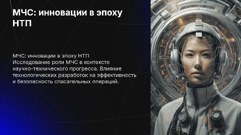 МЧС в мире НТП