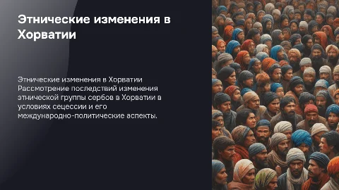Международно политические последствия изменения этнической группы