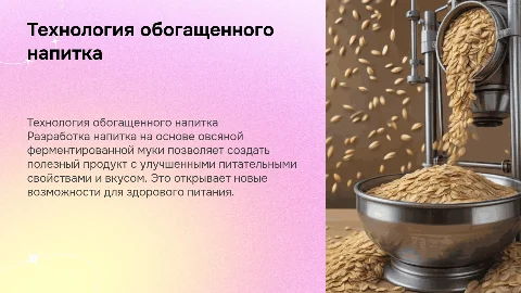 Разработка технологии обогащенного напитка на основе овсяной муки
