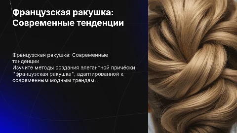 Создание причёски французская ракушка: современные тенденции