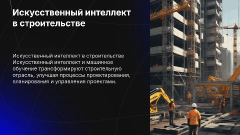 Искусственный интеллект и машинное обучение в строительстве