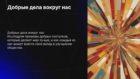"Добрые дела вокруг нас"