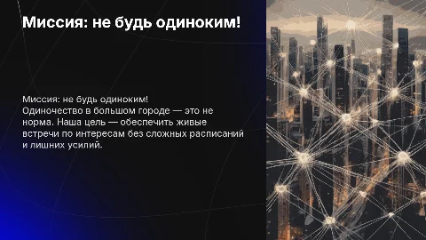 Миссия: не будь одиноким! Живые встречи по интересам