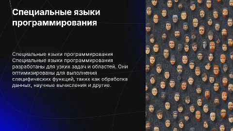 специальные языки программирования