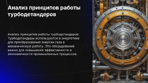 Анализ и описание принципов работы турбодетандеров