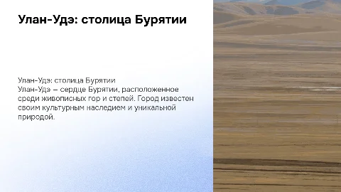 Улан-удэ:столица бурятии и её географические особенности
