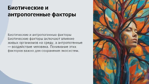 Биотические и антропогенные факторы для 7 класса