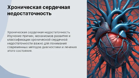 Хроническая сердечная недостаточность: диагностика и лечение