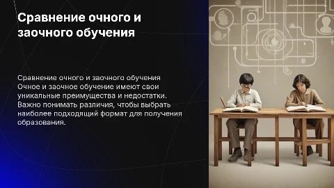 Сравнение очного и заочного обучения