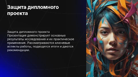 для защиты дипломного проекта