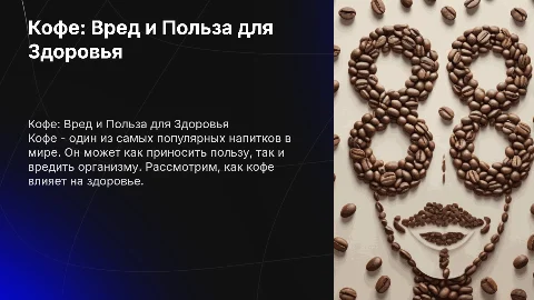 Кофе вред и польза