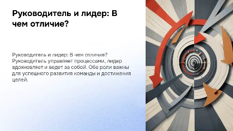 руководитель и лидер