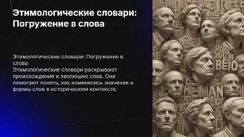 Этимологические словари