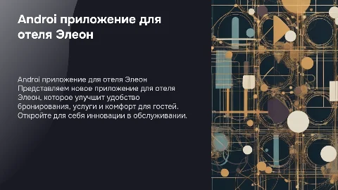 Androi приложение для отеля Элеон