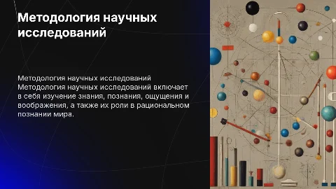 Методология научных исследований: знание и познание