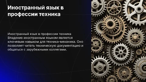 иностранный язык в моей профессии техника механика призентация