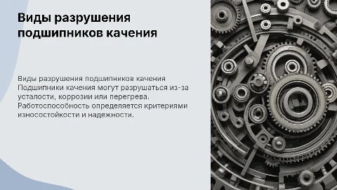 Виды разрушения и критерии работоспособности подшипников
