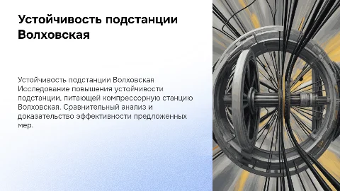 Повышение устойчивости подстанции Волховская: презентация